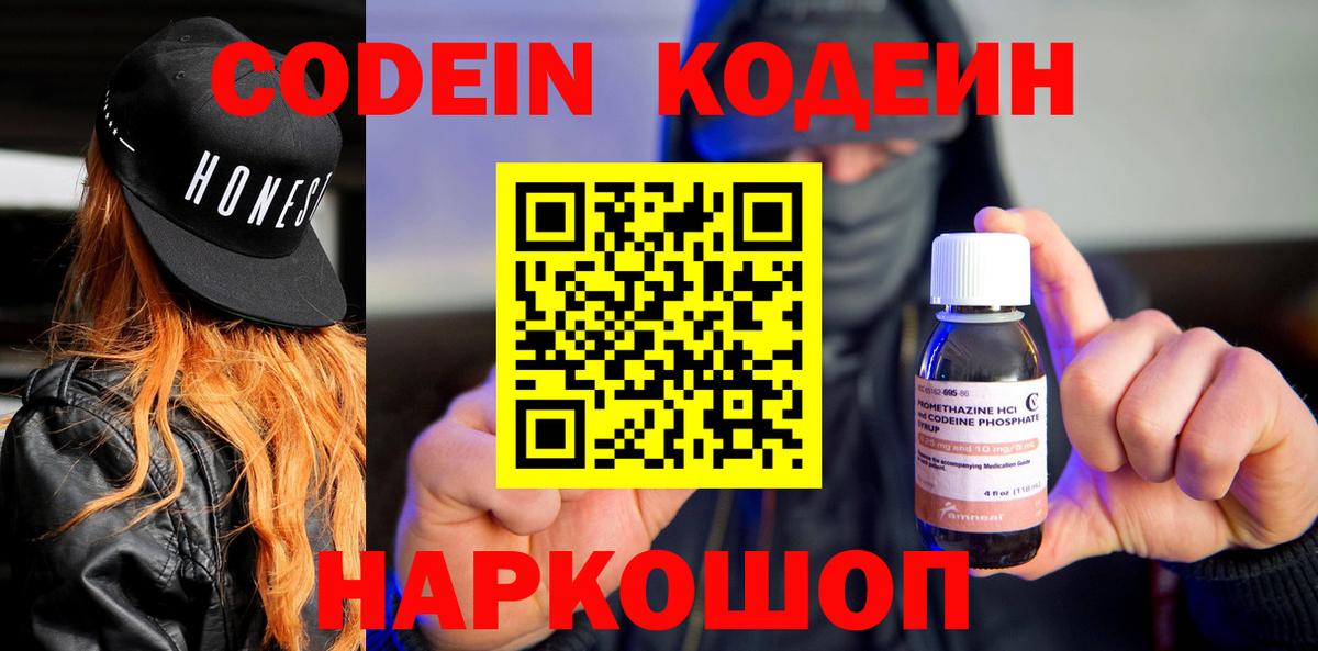Кодеин Purple Drank Славгород