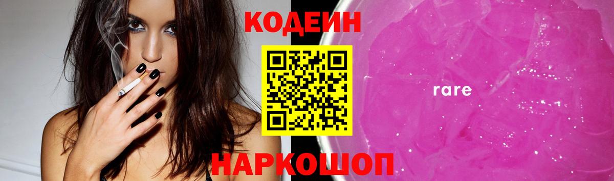 Codein Purple Drank  Вход с VPN  Кодеиновый сироп Lean Purple Drank  купить наркотик  Славгород 